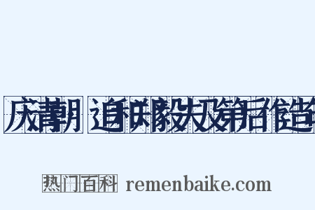 庆清朝·追和郑毅夫及第后作造句是什么意思的图片